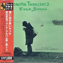 Amazon.co.jp: 受験生ブルース 高石友也 フォーク・アルバム第2集(+4